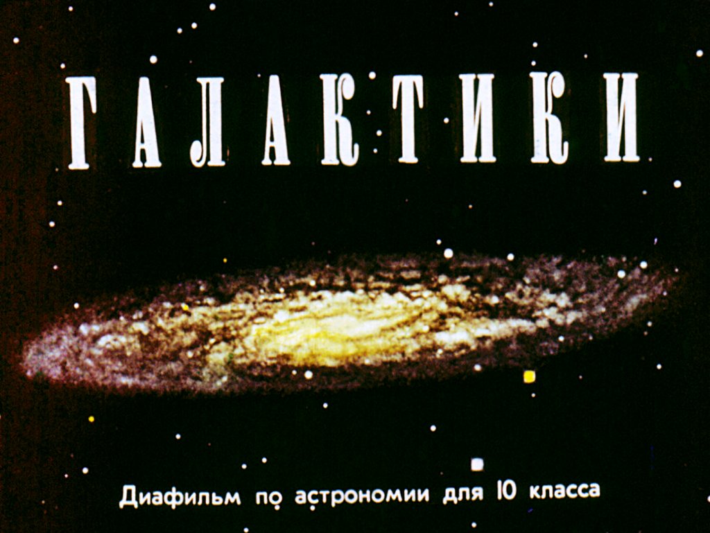 Кадр 1 диафильма «Галактики»