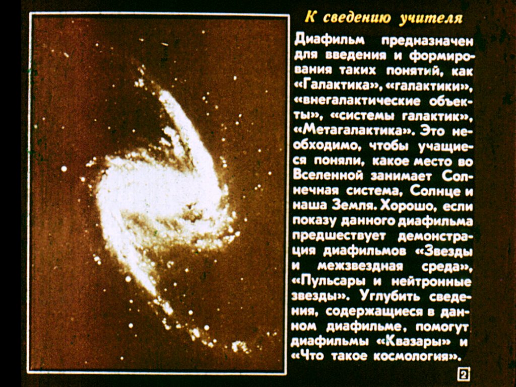 Кадр 2 диафильма «Галактики»