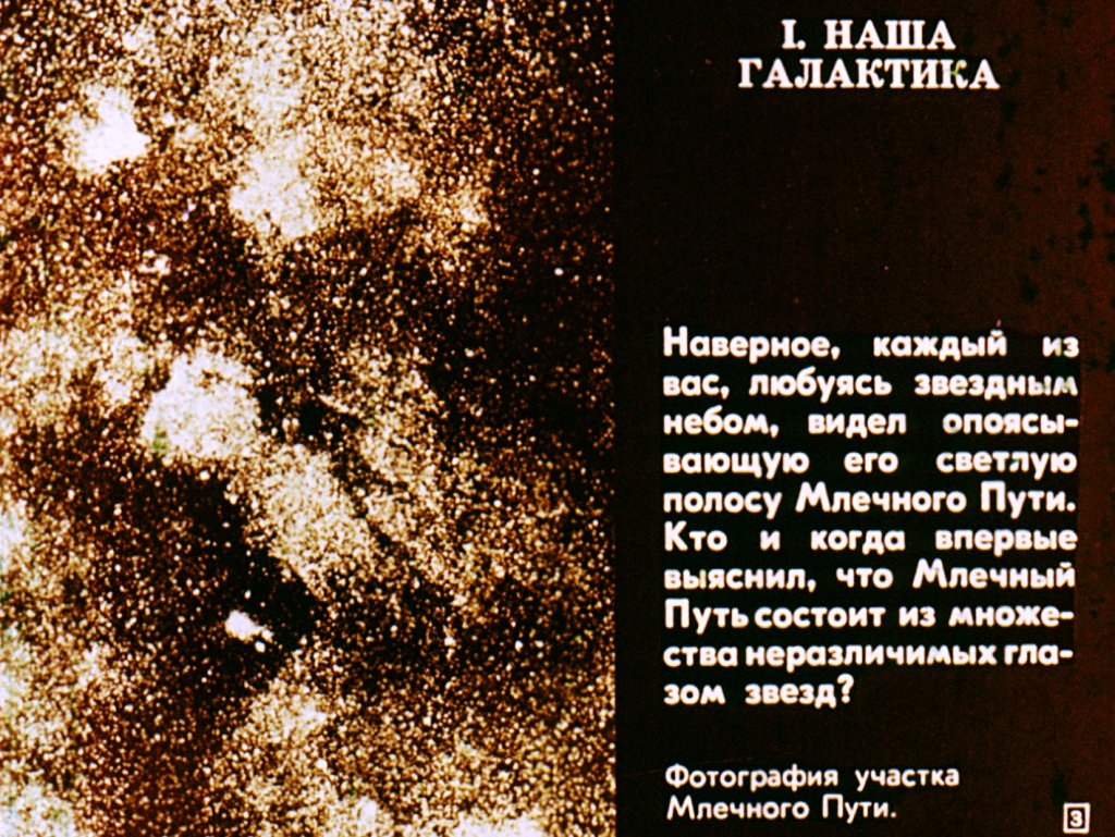 Кадр 3 диафильма «Галактики»
