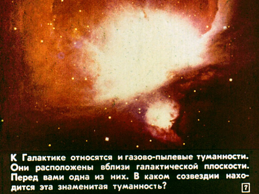 Кадр 7 диафильма «Галактики»