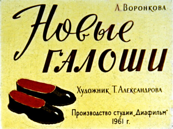 Кадр 1 диафильма «Новые галоши»