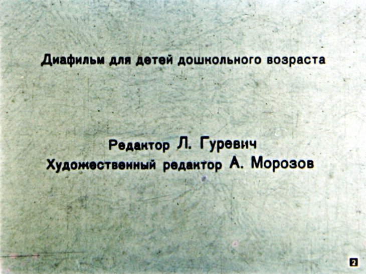 Кадр 2 диафильма «Новые галоши»