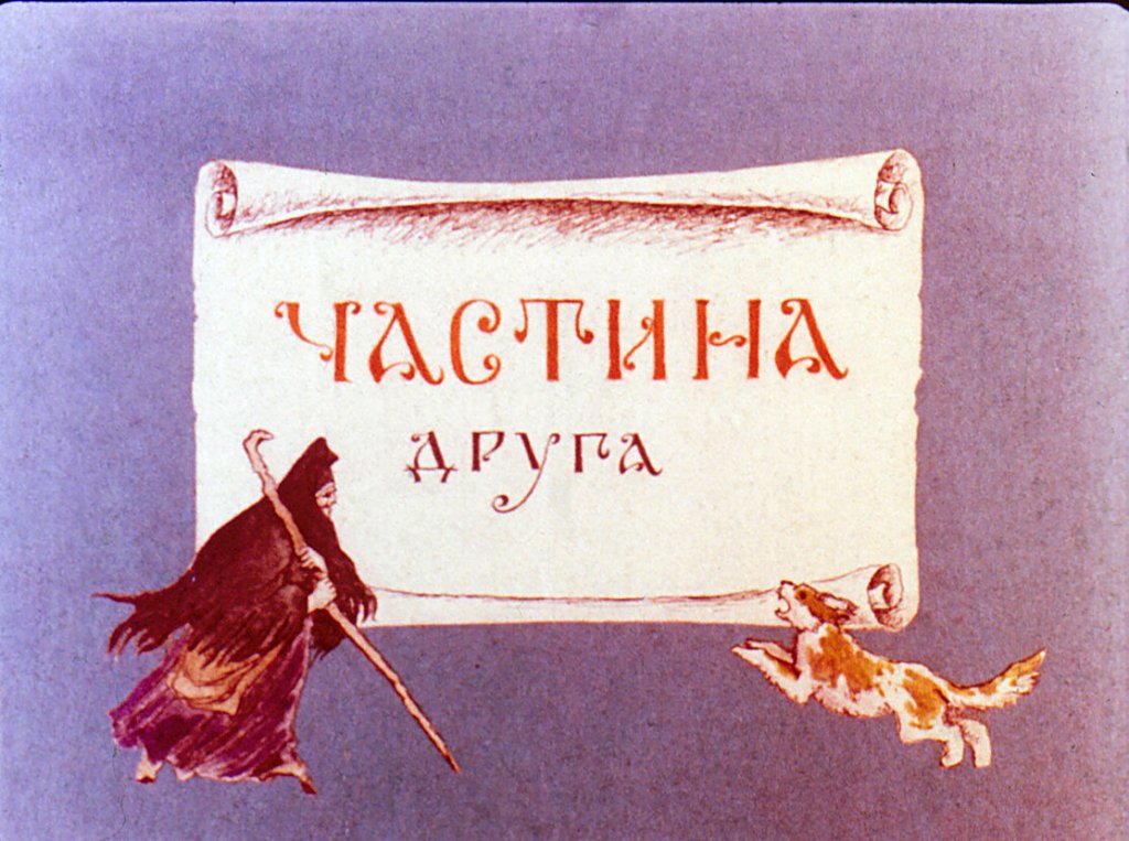 Кадр 1 диафильма «Сказка о мертвой царевне и семи богатырях. Часть 2»
