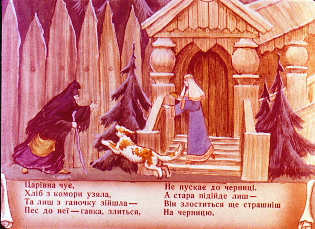 Кадр 5 диафильма «Сказка о мертвой царевне и семи богатырях. Часть 2»