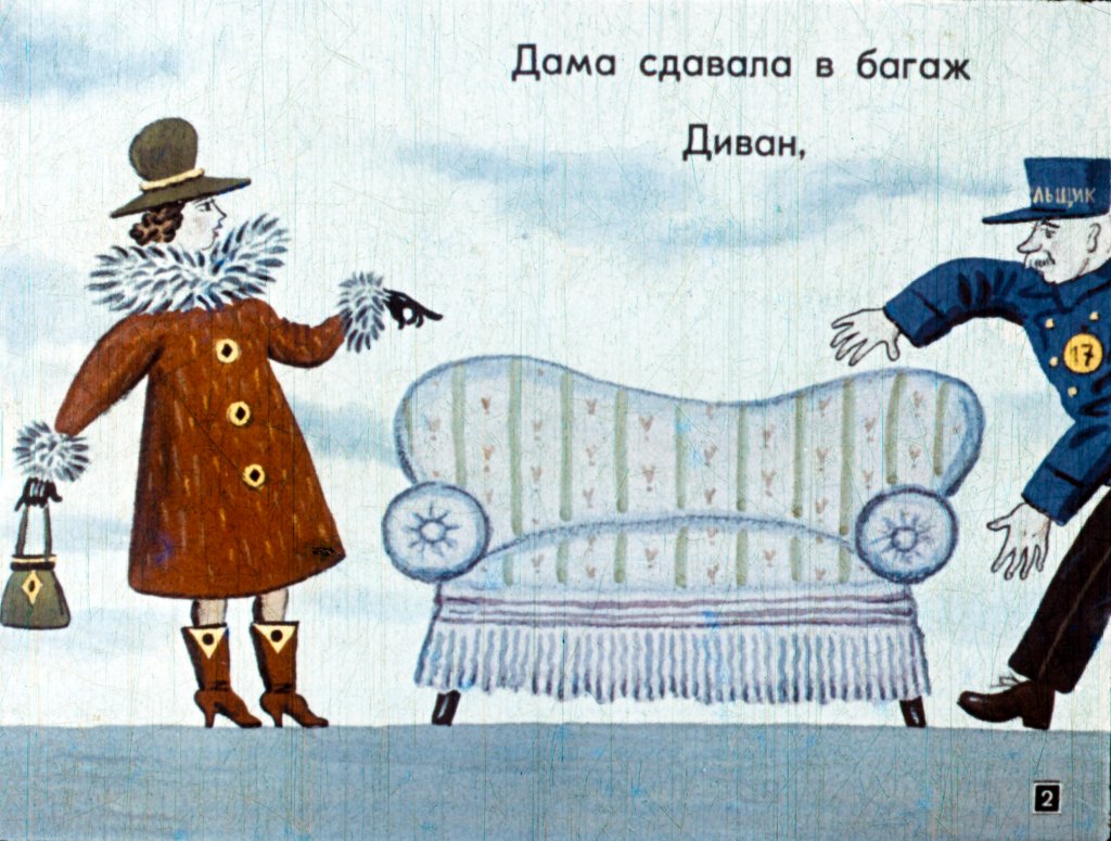 Кадр 2 диафильма «Багаж»