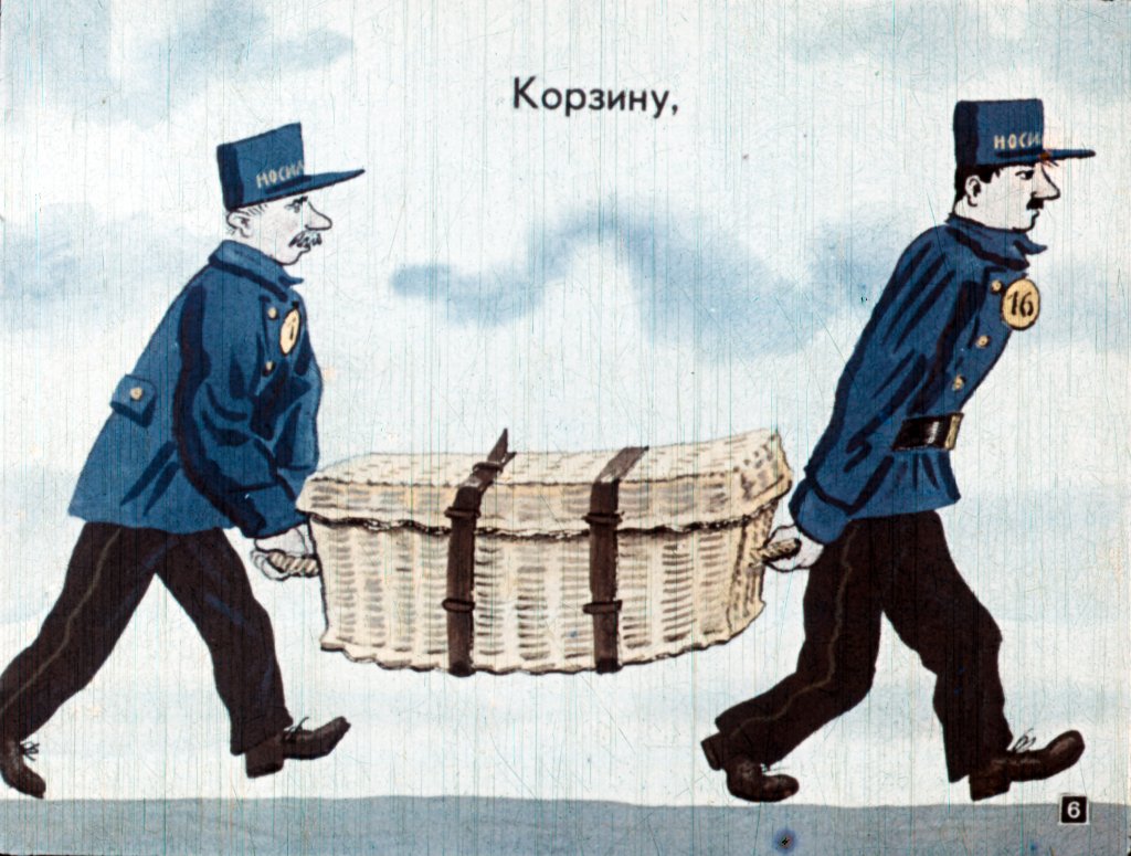 Кадр 6 диафильма «Багаж»