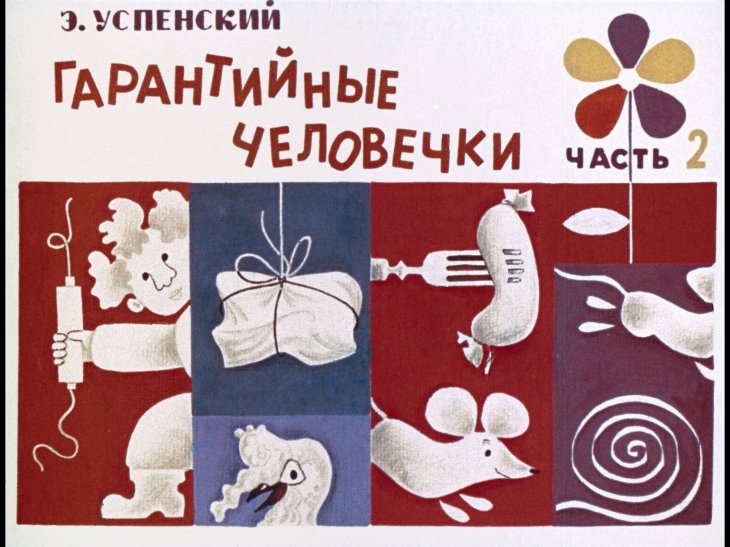 Кадр 1 диафильма «Гарантийные человечки. Часть 2»
