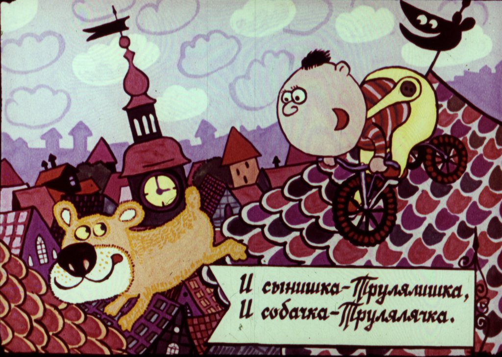 Кадр 7 диафильма «Про пана Трулялинского»