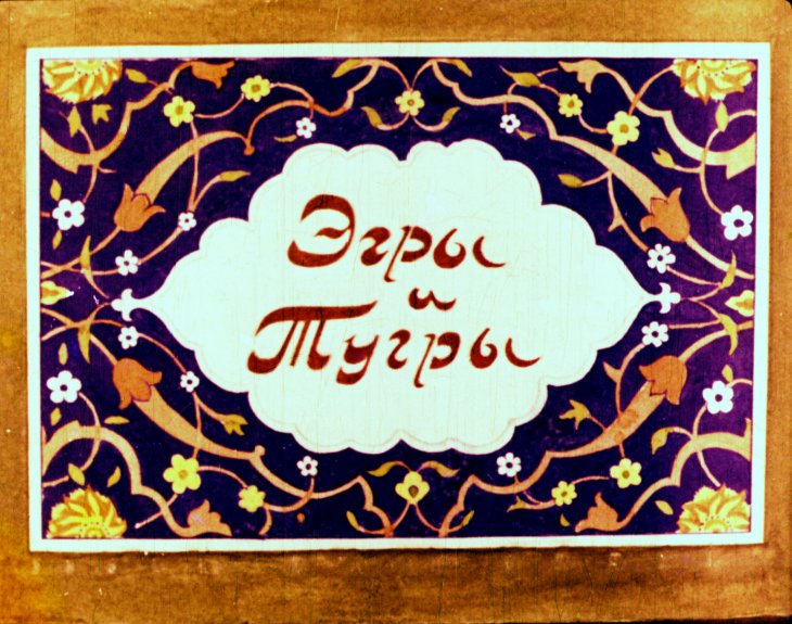 Кадр 2 диафильма «Эгры и Тугры»