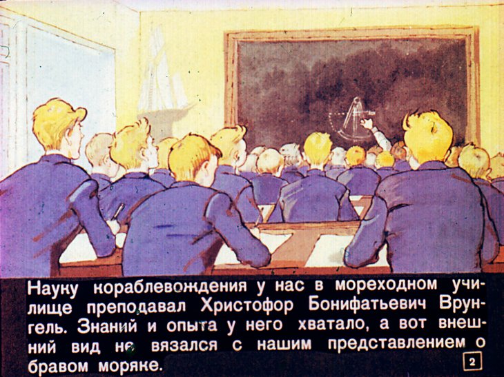 Кадр 2 диафильма «Приключения капитана Врунгеля. Часть 1»