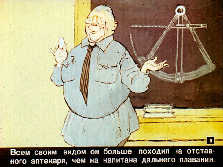 Кадр 3 диафильма «Приключения капитана Врунгеля. Часть 1»
