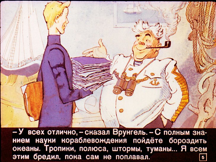 Кадр 5 диафильма «Приключения капитана Врунгеля. Часть 1»