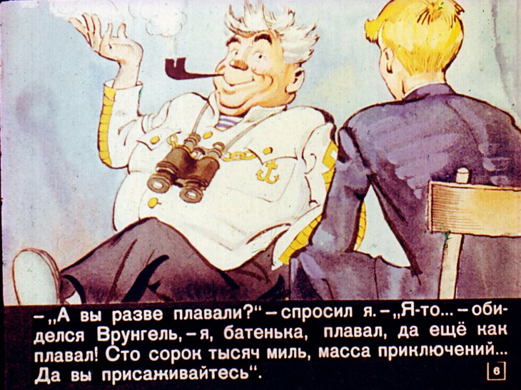 Кадр 6 диафильма «Приключения капитана Врунгеля. Часть 1»