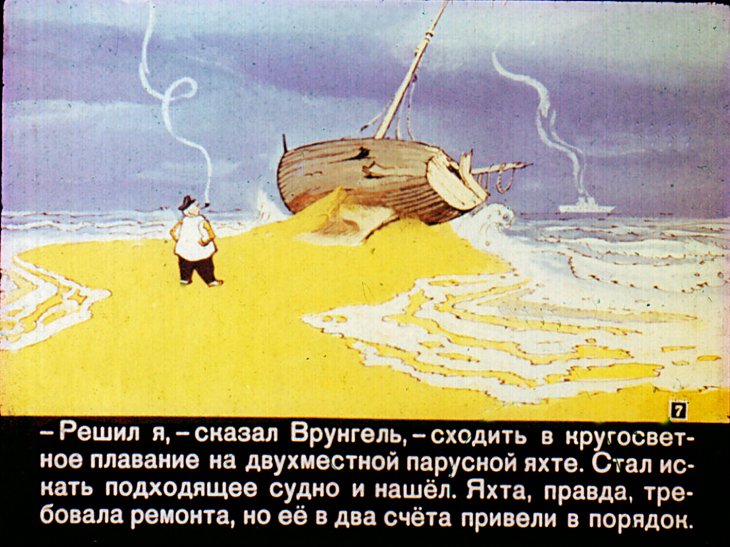 Кадр 7 диафильма «Приключения капитана Врунгеля. Часть 1»