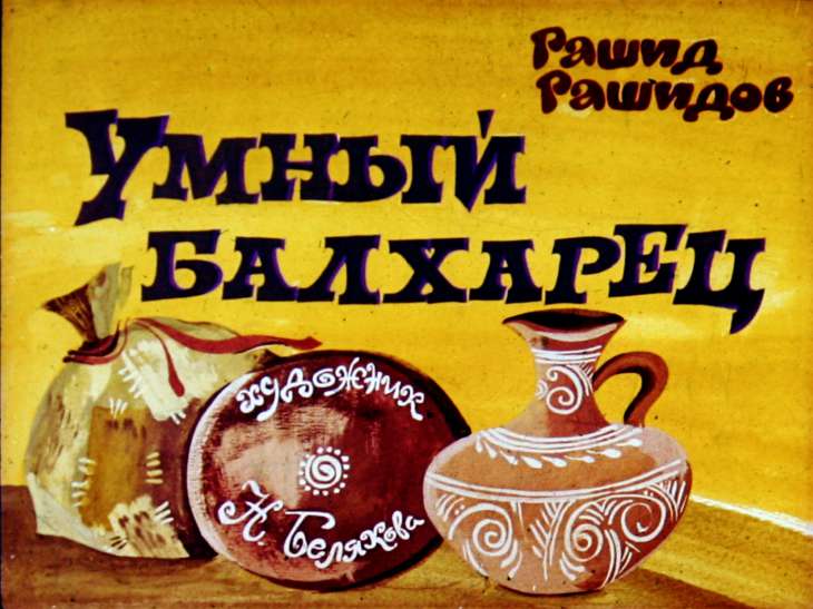 Кадр 1 диафильма «Умный балхарец»