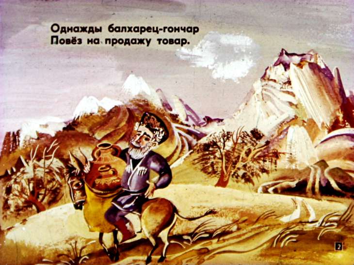 Кадр 2 диафильма «Умный балхарец»