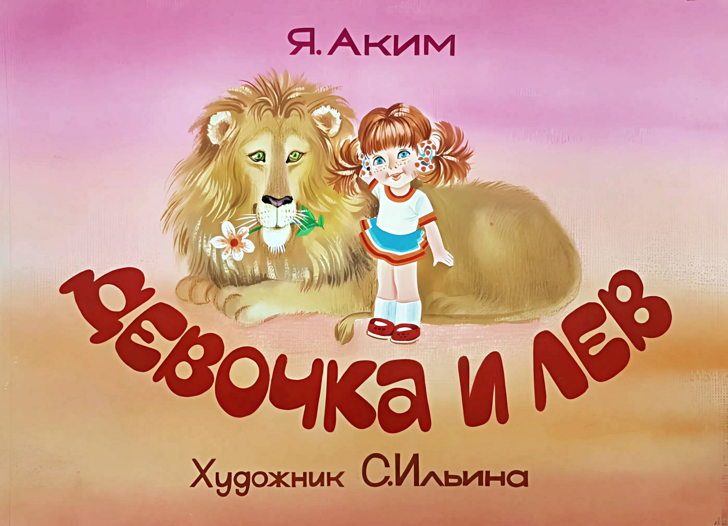 Кадр 1 диафильма «Девочка и лев»