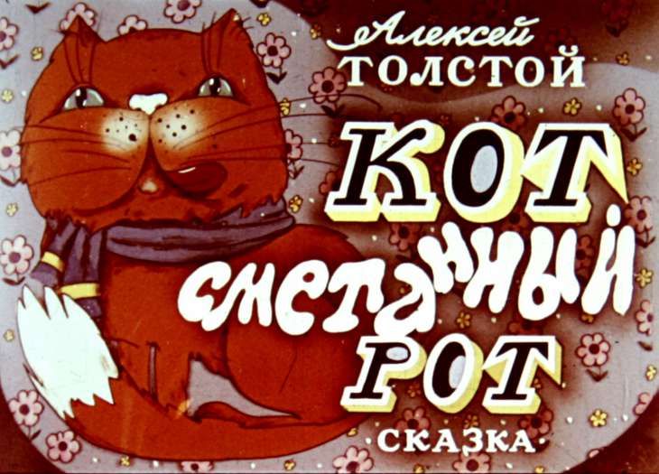 Кадр 1 диафильма «Кот сметанный рот»