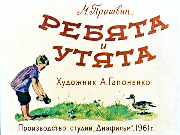 Кадр 1 диафильма «Ребята и утята. Булька»