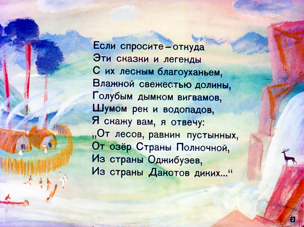 Кадр 1 диафильма «Песнь о Гайавате»