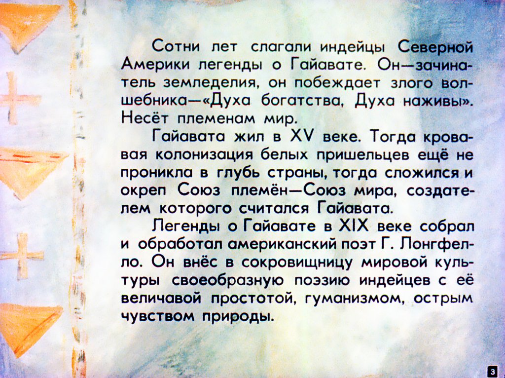 Кадр 2 диафильма «Песнь о Гайавате»