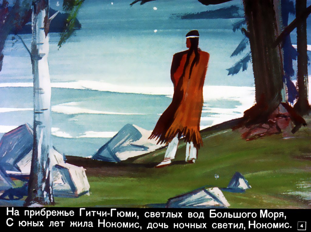 Кадр 3 диафильма «Песнь о Гайавате»