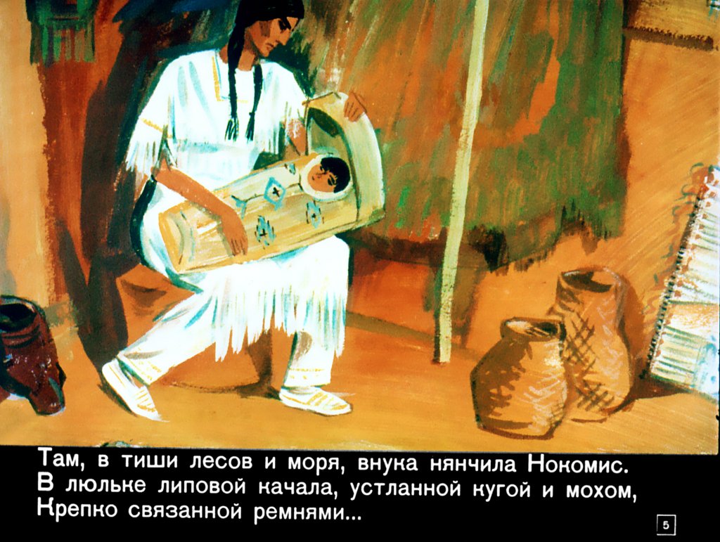 Кадр 4 диафильма «Песнь о Гайавате»