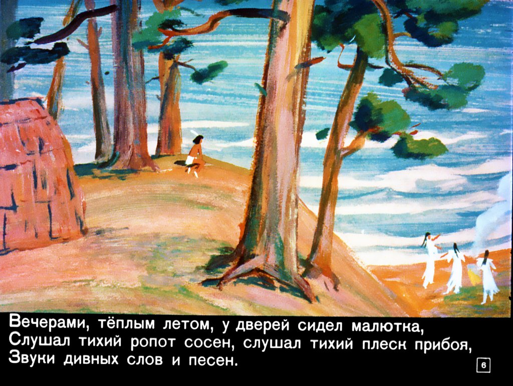 Кадр 5 диафильма «Песнь о Гайавате»