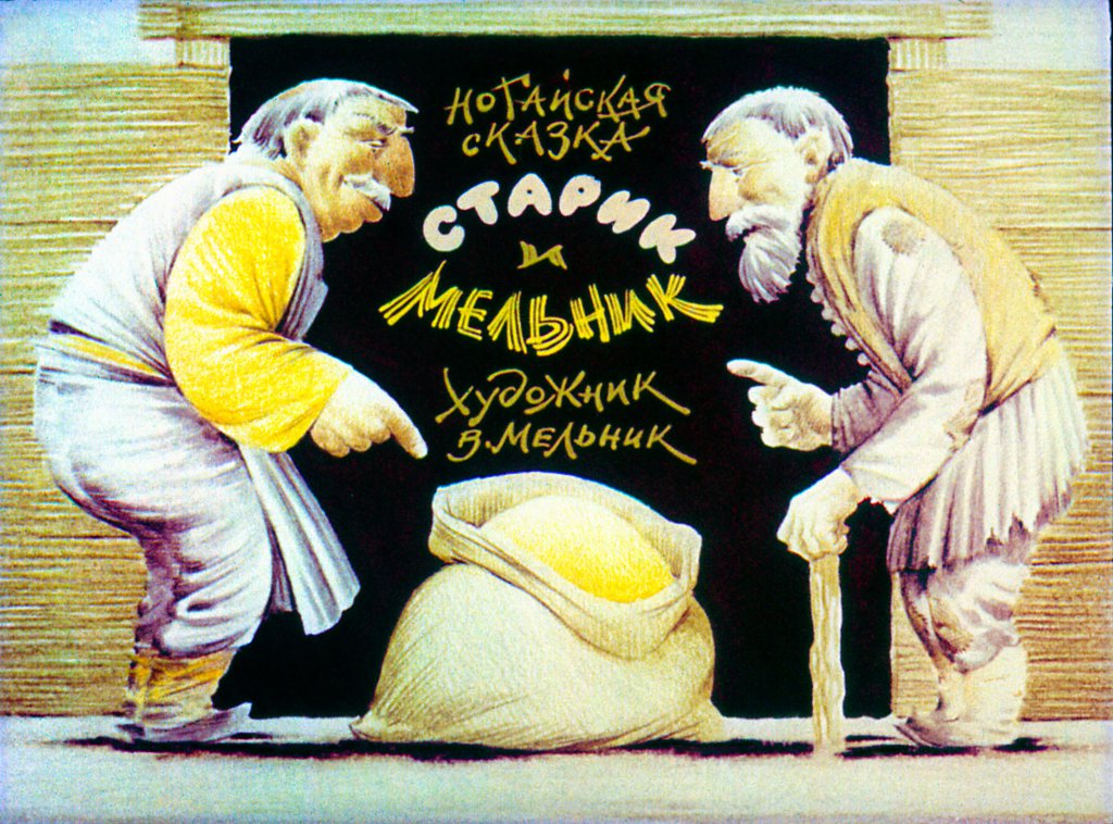 Кадр 1 диафильма «Старик и мельник»