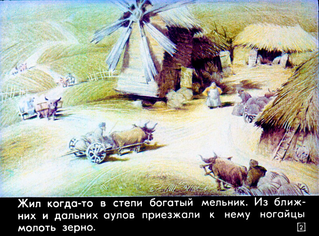 Кадр 2 диафильма «Старик и мельник»
