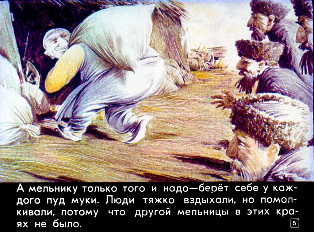 Кадр 5 диафильма «Старик и мельник»
