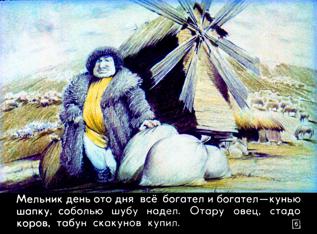 Кадр 6 диафильма «Старик и мельник»