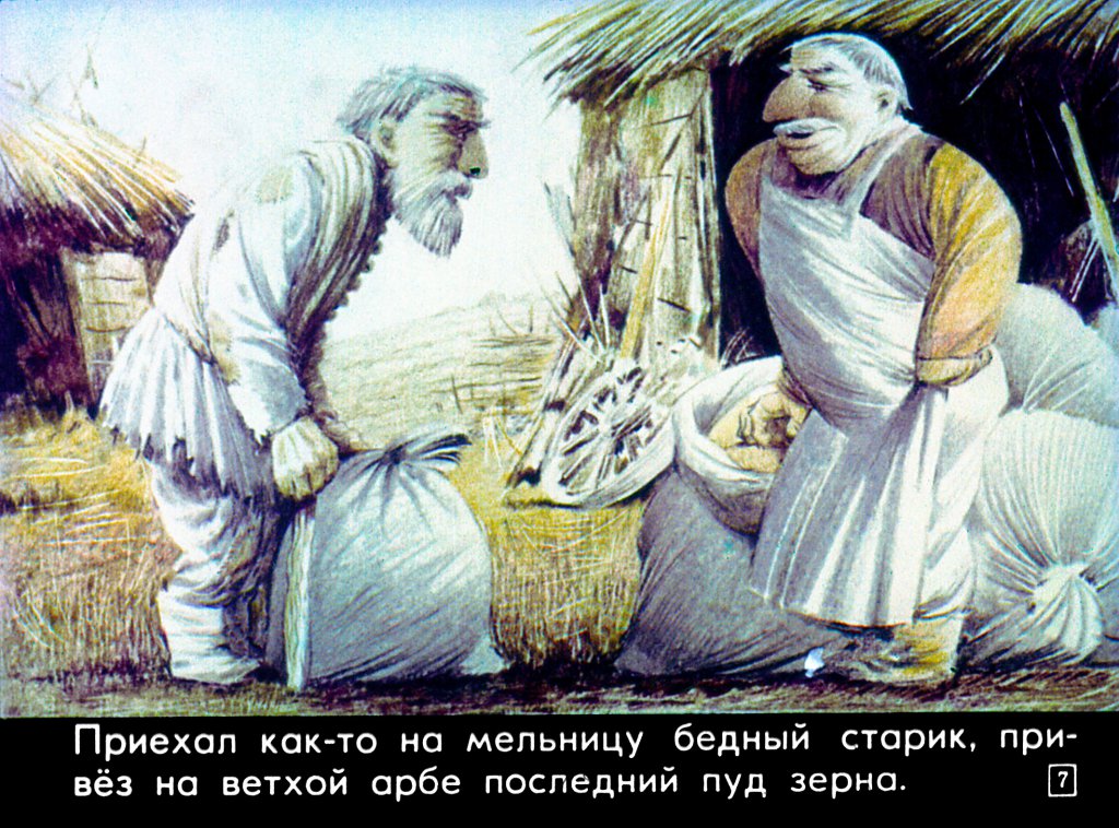 Кадр 7 диафильма «Старик и мельник»