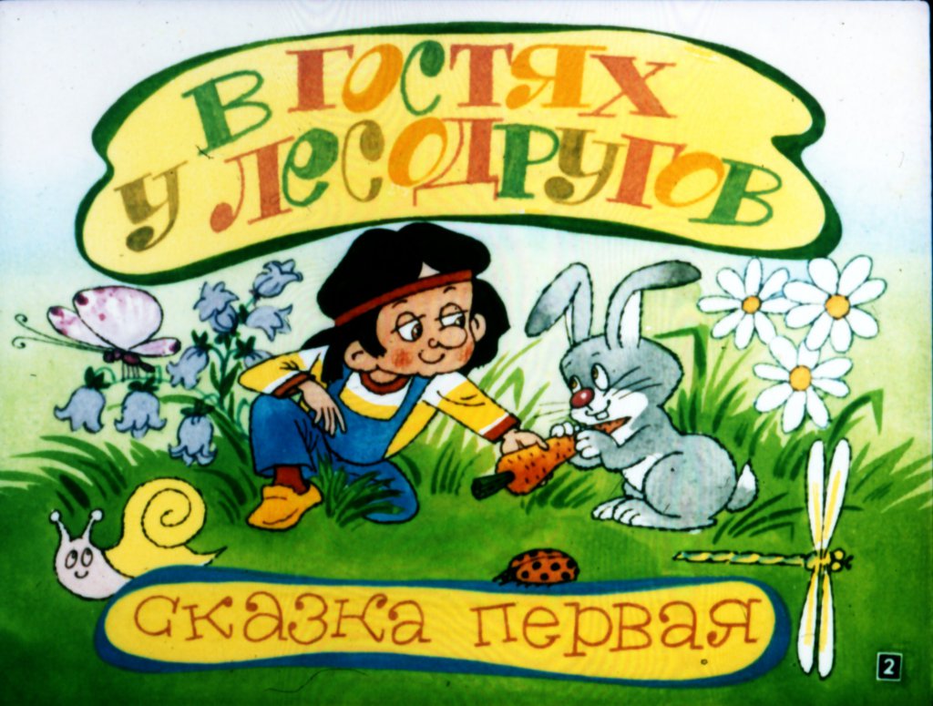 Кадр 2 диафильма «Два леса»