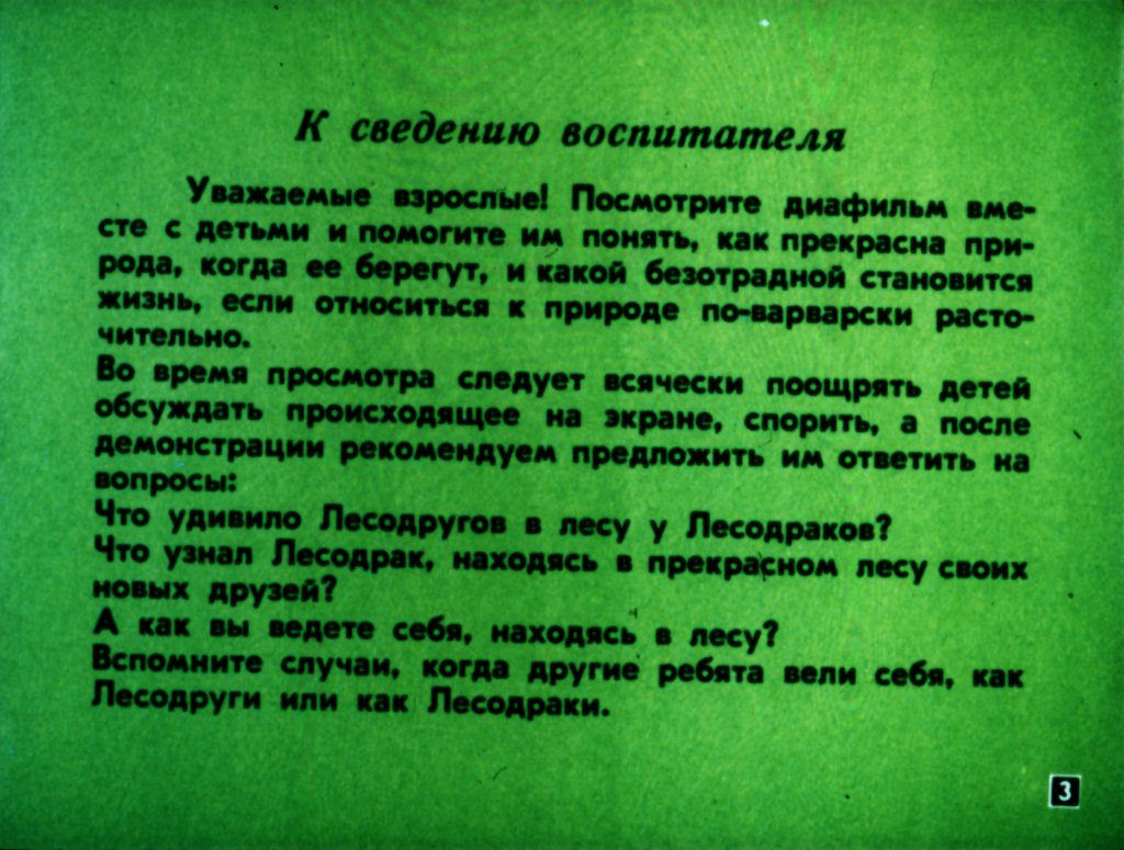 Кадр 3 диафильма «Два леса»