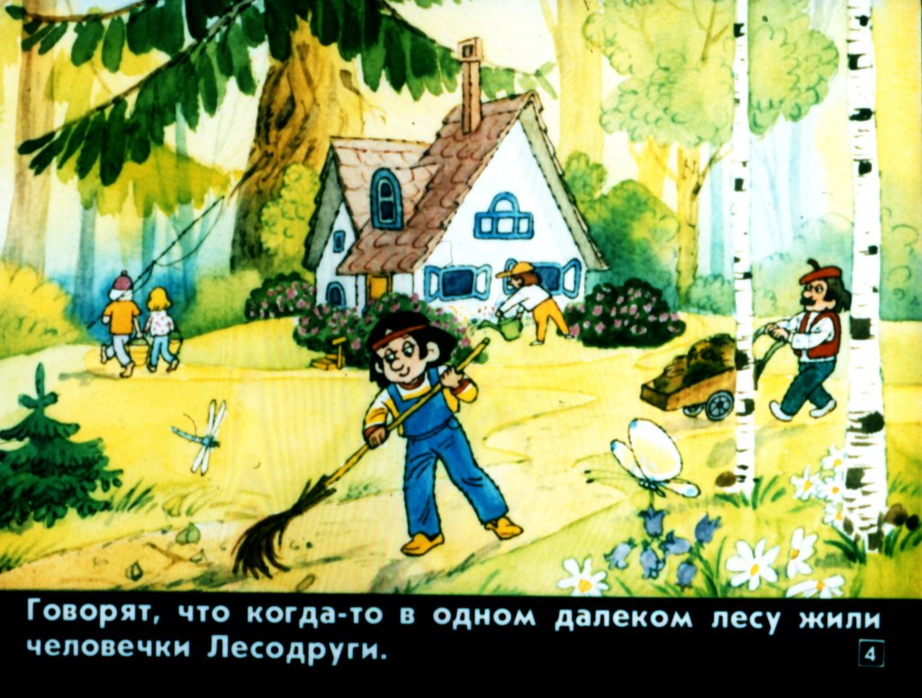 Кадр 4 диафильма «Два леса»