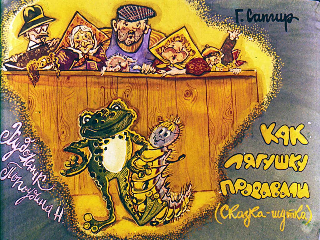 Кадр 1 диафильма «Как лягушку продавали»