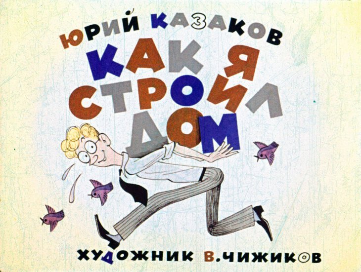 Кадр 1 диафильма «Как я строил дом»