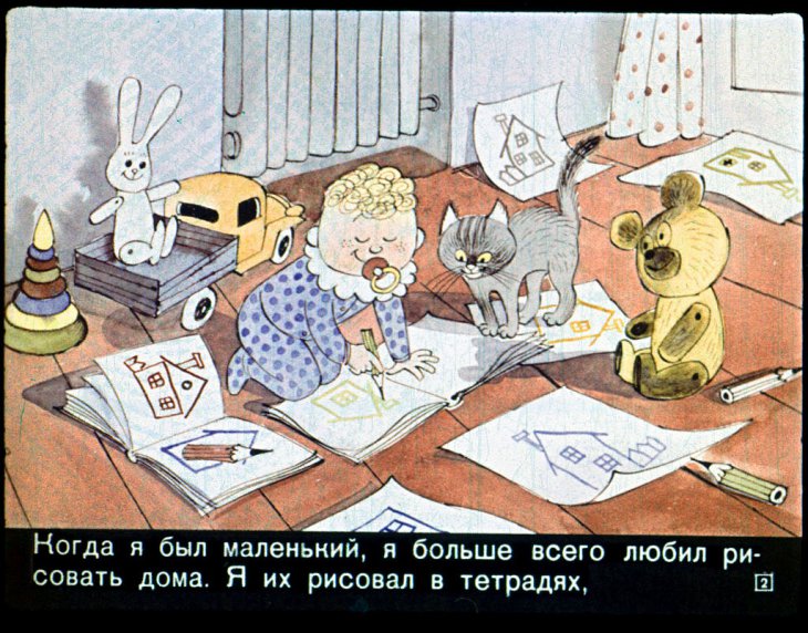 Кадр 2 диафильма «Как я строил дом»
