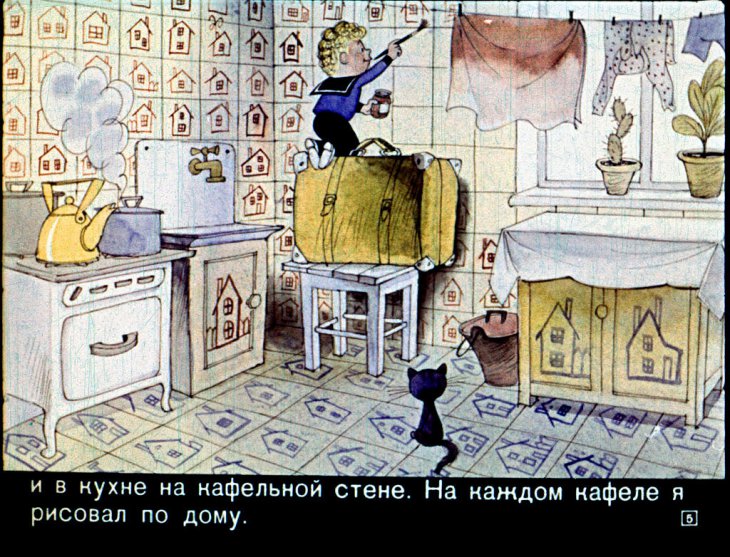 Кадр 5 диафильма «Как я строил дом»