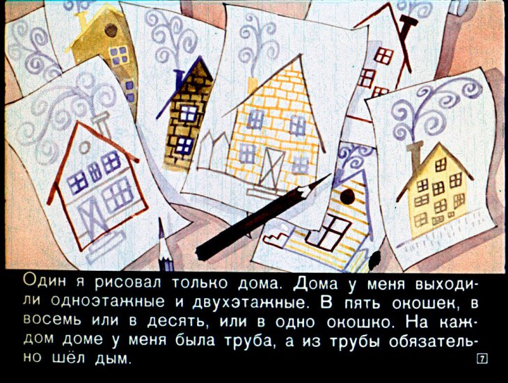 Кадр 7 диафильма «Как я строил дом»
