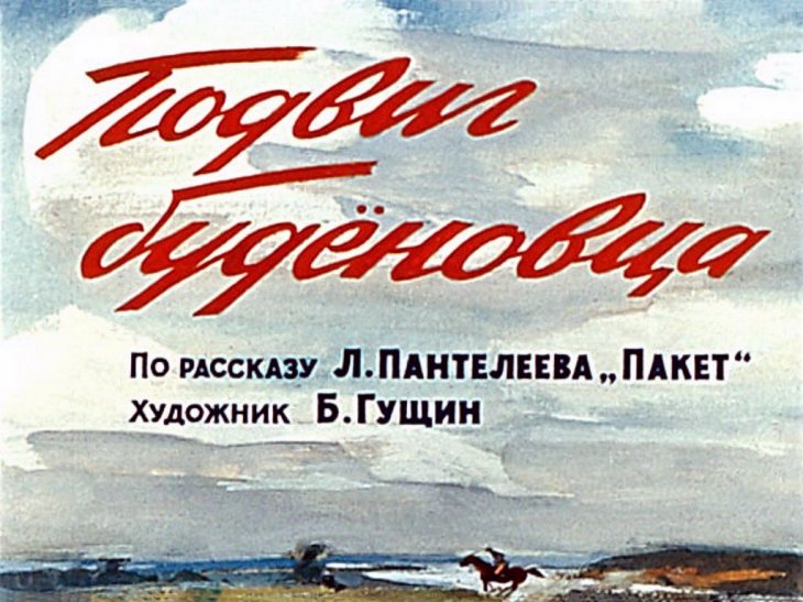 Кадр 1 диафильма «Подвиг буденовца»