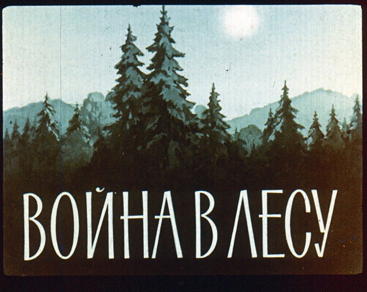 Кадр 1 диафильма «Война в лесу»