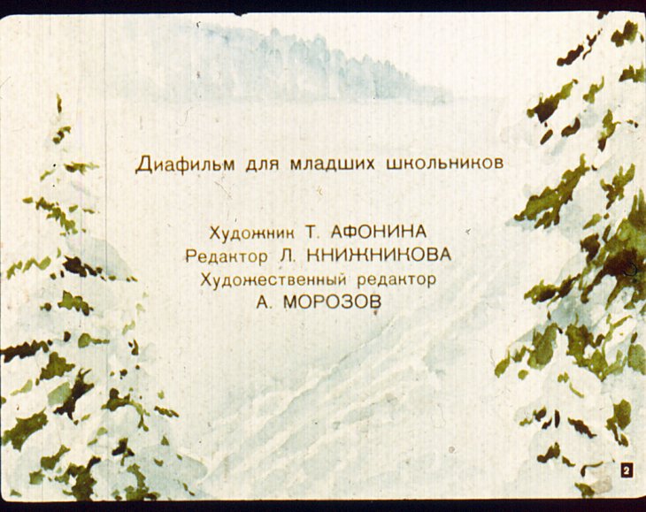 Кадр 2 диафильма «Война в лесу»
