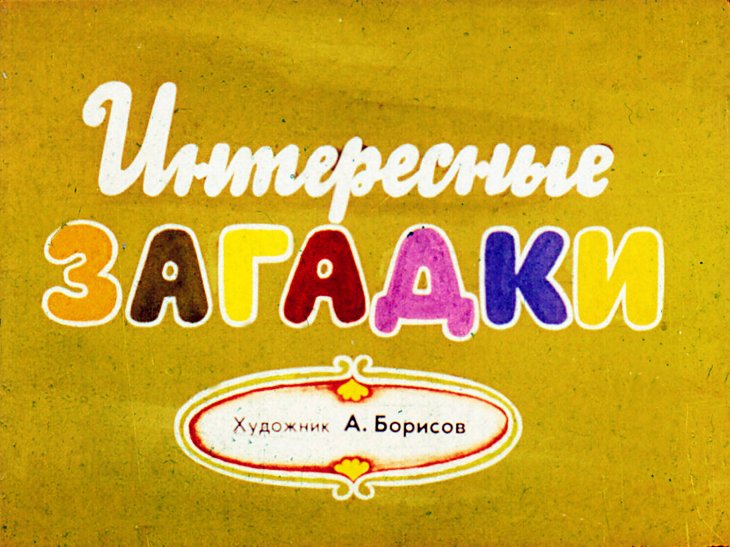 Кадр 1 диафильма «Интересные загадки»