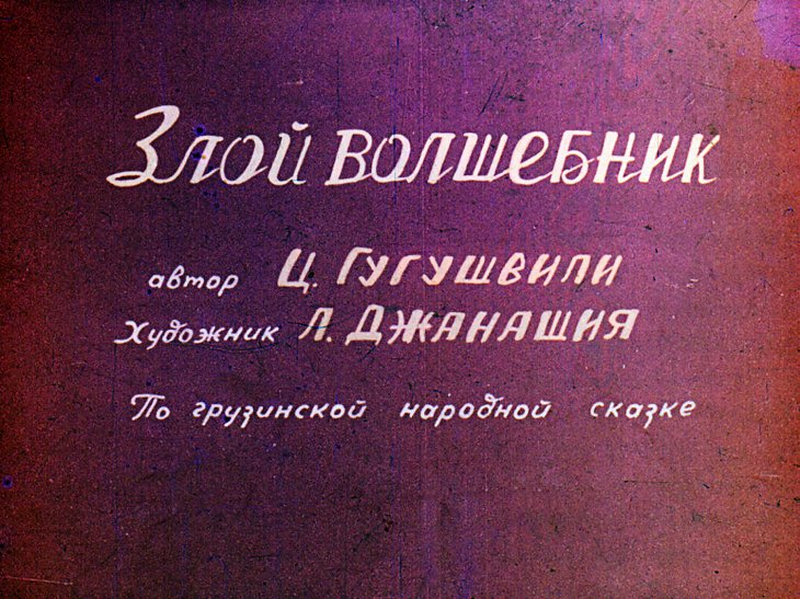 Кадр 1 диафильма «Злой волшебник»
