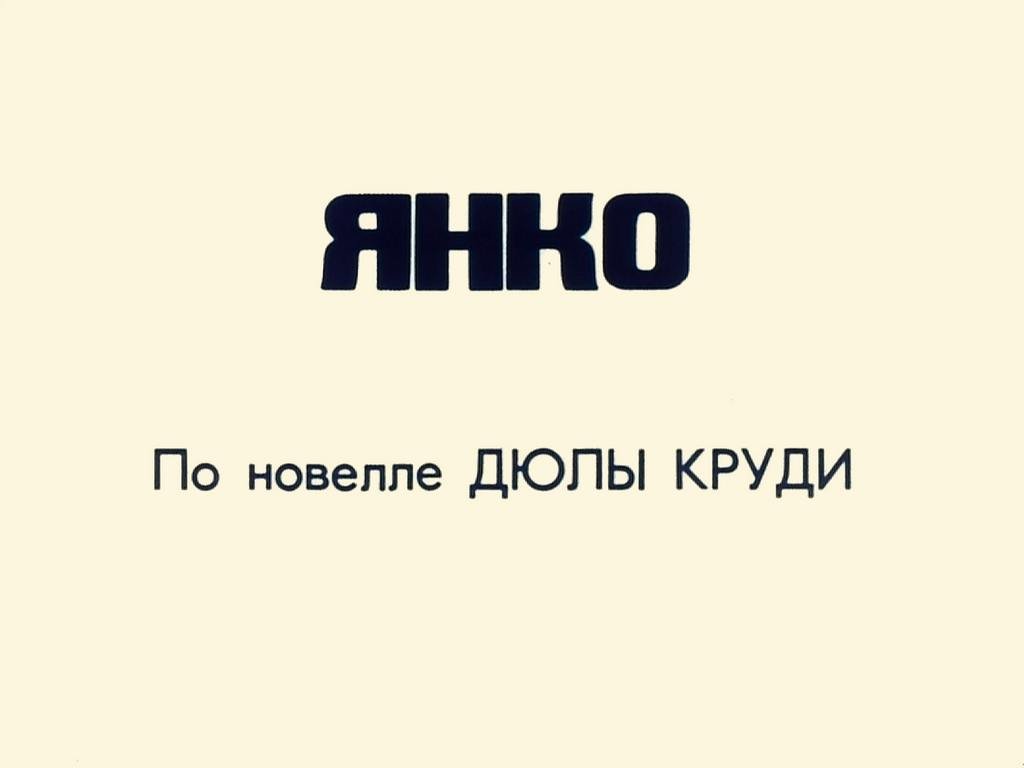 Кадр 2 диафильма «Янко»