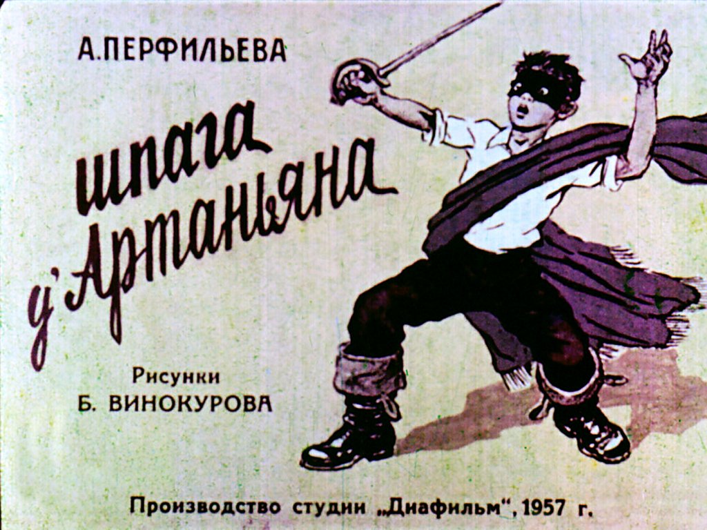 Кадр 1 диафильма «Шпага д\'Артаньяна»
