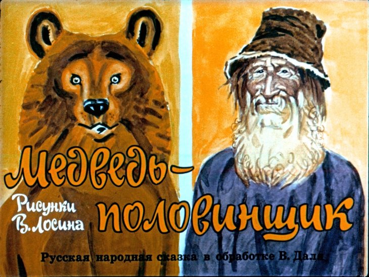 Кадр 1 диафильма «Медведь-половинщик»