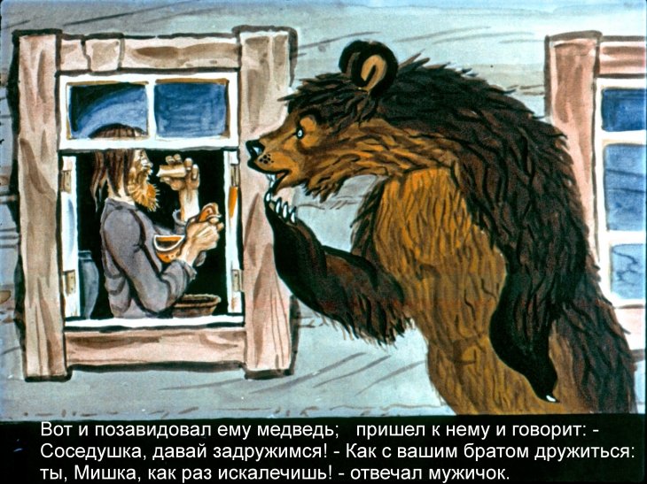 Кадр 5 диафильма «Медведь-половинщик»